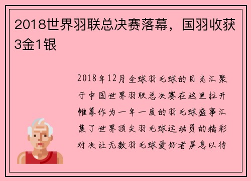 2018世界羽联总决赛落幕，国羽收获3金1银