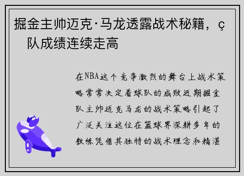 掘金主帅迈克·马龙透露战术秘籍，球队成绩连续走高