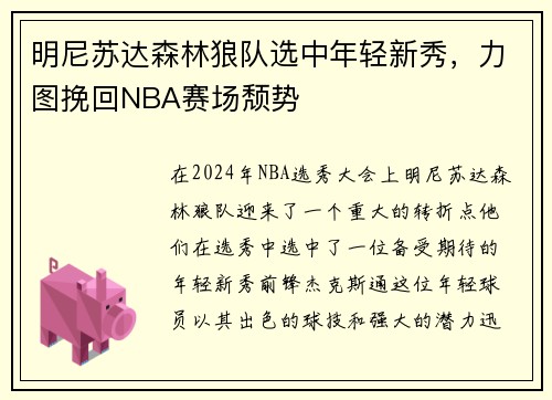 明尼苏达森林狼队选中年轻新秀，力图挽回NBA赛场颓势