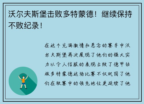 沃尔夫斯堡击败多特蒙德！继续保持不败纪录！