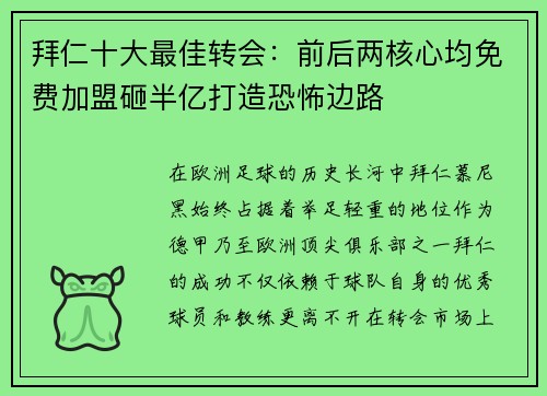 拜仁十大最佳转会：前后两核心均免费加盟砸半亿打造恐怖边路