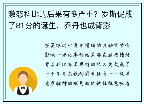 激怒科比的后果有多严重？罗斯促成了81分的诞生，乔丹也成背影