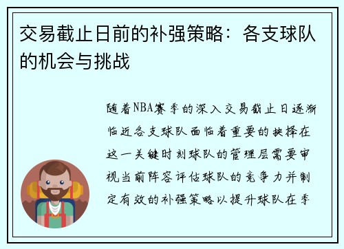 交易截止日前的补强策略：各支球队的机会与挑战