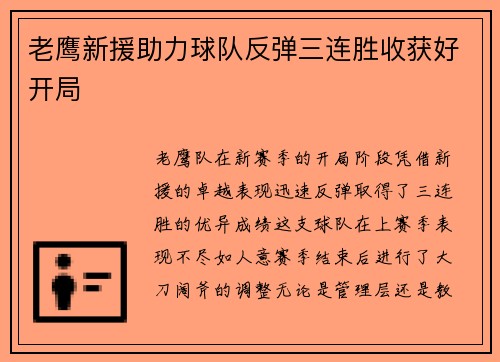 老鹰新援助力球队反弹三连胜收获好开局