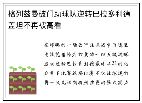 格列兹曼破门助球队逆转巴拉多利德盖坦不再被高看