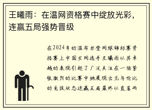 王曦雨：在温网资格赛中绽放光彩，连赢五局强势晋级