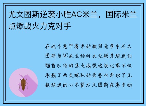 尤文图斯逆袭小胜AC米兰，国际米兰点燃战火力克对手