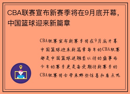 CBA联赛宣布新赛季将在9月底开幕，中国篮球迎来新篇章