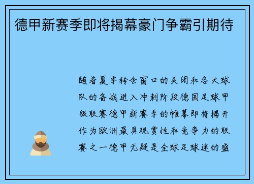 德甲新赛季即将揭幕豪门争霸引期待