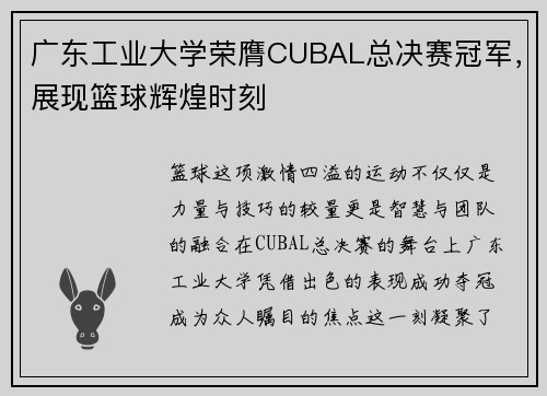 广东工业大学荣膺CUBAL总决赛冠军，展现篮球辉煌时刻