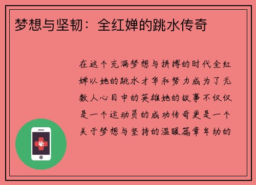 梦想与坚韧：全红婵的跳水传奇