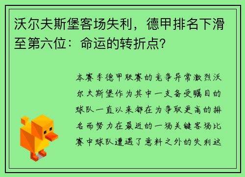 沃尔夫斯堡客场失利，德甲排名下滑至第六位：命运的转折点？