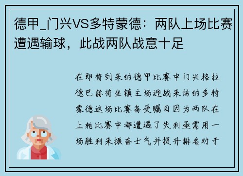 德甲_门兴VS多特蒙德：两队上场比赛遭遇输球，此战两队战意十足