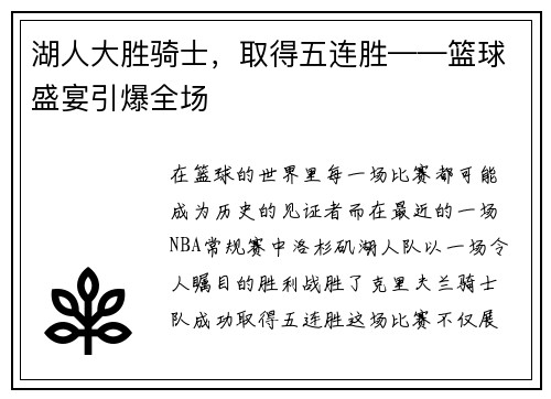 湖人大胜骑士，取得五连胜——篮球盛宴引爆全场