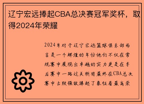 辽宁宏远捧起CBA总决赛冠军奖杯，取得2024年荣耀