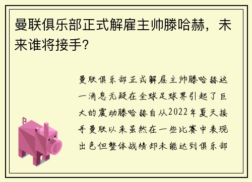 曼联俱乐部正式解雇主帅滕哈赫，未来谁将接手？