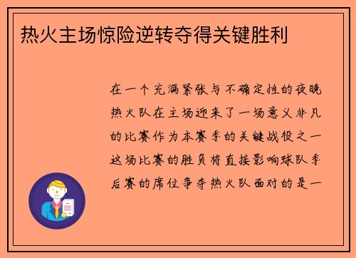 热火主场惊险逆转夺得关键胜利