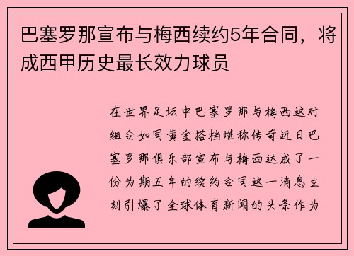 巴塞罗那宣布与梅西续约5年合同，将成西甲历史最长效力球员