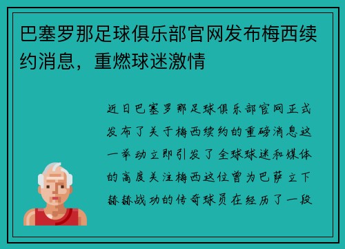 巴塞罗那足球俱乐部官网发布梅西续约消息，重燃球迷激情