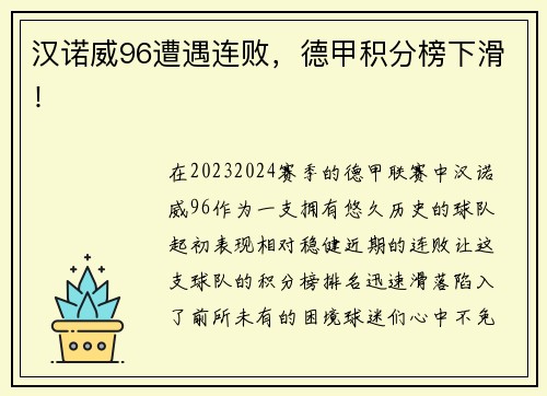 汉诺威96遭遇连败，德甲积分榜下滑！