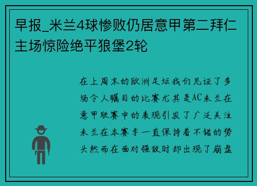 早报_米兰4球惨败仍居意甲第二拜仁主场惊险绝平狼堡2轮