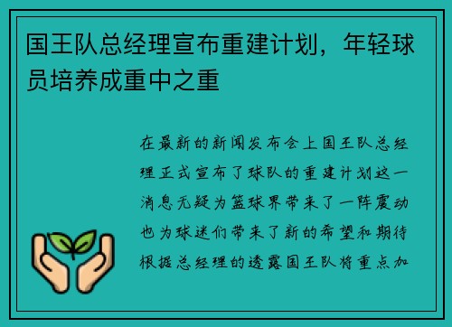 国王队总经理宣布重建计划，年轻球员培养成重中之重