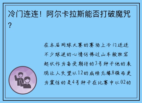 冷门连连！阿尔卡拉斯能否打破魔咒？