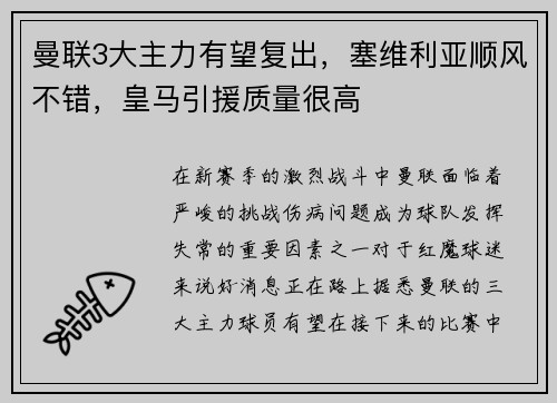 曼联3大主力有望复出，塞维利亚顺风不错，皇马引援质量很高