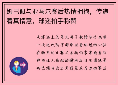 姆巴佩与亚马尔赛后热情拥抱，传递着真情意，球迷拍手称赞