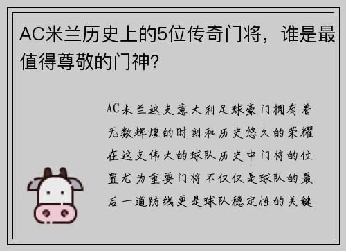 AC米兰历史上的5位传奇门将，谁是最值得尊敬的门神？