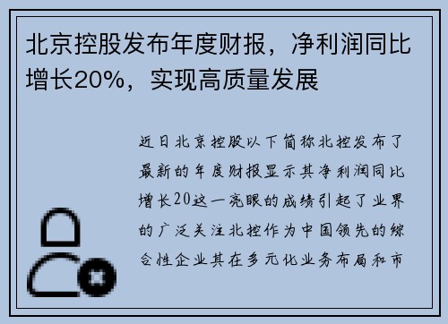 北京控股发布年度财报，净利润同比增长20%，实现高质量发展