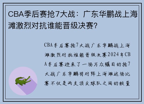 CBA季后赛抢7大战：广东华鹏战上海滩激烈对抗谁能晋级决赛？