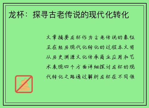 龙杯：探寻古老传说的现代化转化