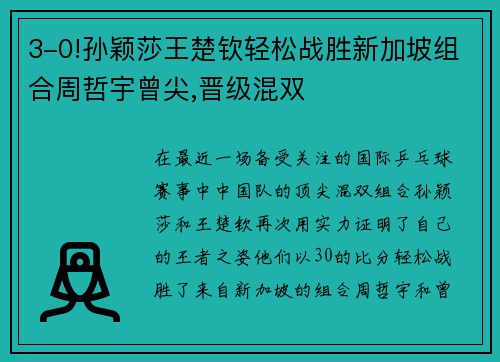 3-0!孙颖莎王楚钦轻松战胜新加坡组合周哲宇曾尖,晋级混双