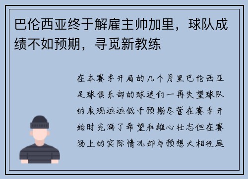 巴伦西亚终于解雇主帅加里，球队成绩不如预期，寻觅新教练