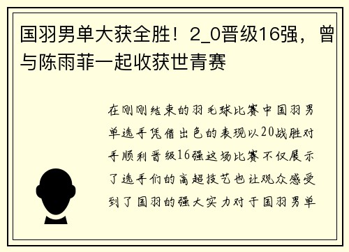 国羽男单大获全胜！2_0晋级16强，曾与陈雨菲一起收获世青赛