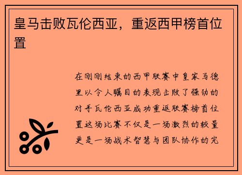 皇马击败瓦伦西亚，重返西甲榜首位置