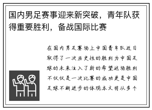 国内男足赛事迎来新突破，青年队获得重要胜利，备战国际比赛