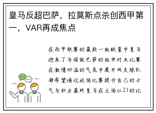 皇马反超巴萨，拉莫斯点杀创西甲第一，VAR再成焦点