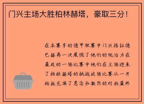 门兴主场大胜柏林赫塔，豪取三分！