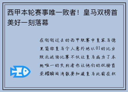 西甲本轮赛事唯一败者！皇马双榜首美好一刻落幕