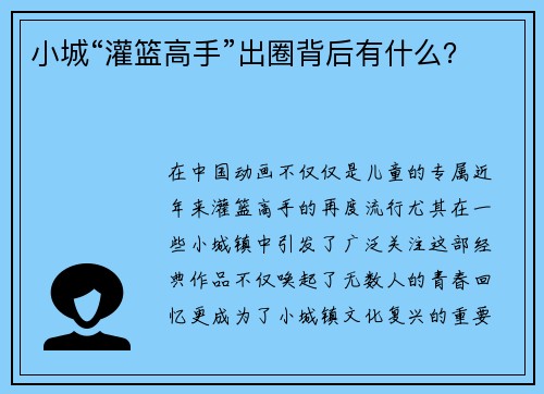 小城“灌篮高手”出圈背后有什么？