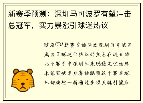 新赛季预测：深圳马可波罗有望冲击总冠军，实力暴涨引球迷热议