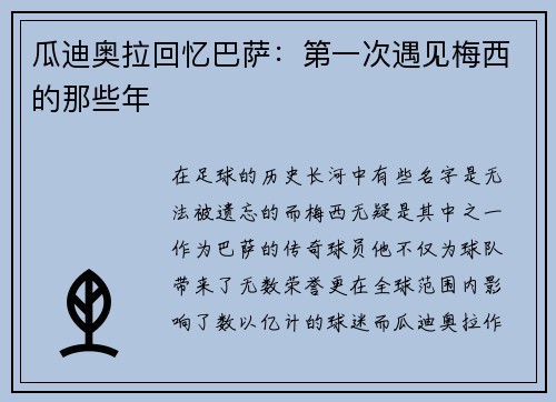 瓜迪奥拉回忆巴萨：第一次遇见梅西的那些年