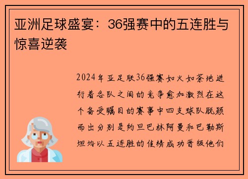 亚洲足球盛宴：36强赛中的五连胜与惊喜逆袭