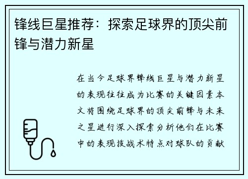 锋线巨星推荐：探索足球界的顶尖前锋与潜力新星