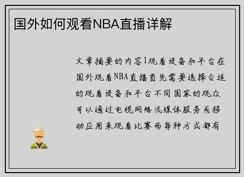 国外如何观看NBA直播详解