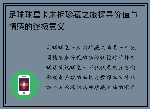 足球球星卡未拆珍藏之旅探寻价值与情感的终极意义