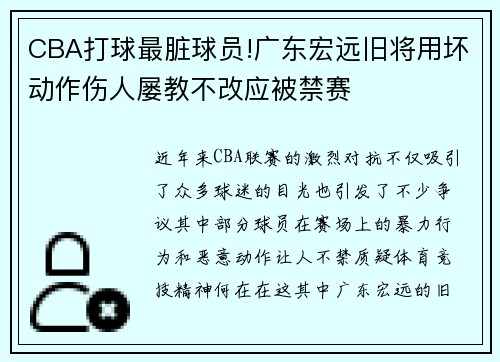 CBA打球最脏球员!广东宏远旧将用坏动作伤人屡教不改应被禁赛