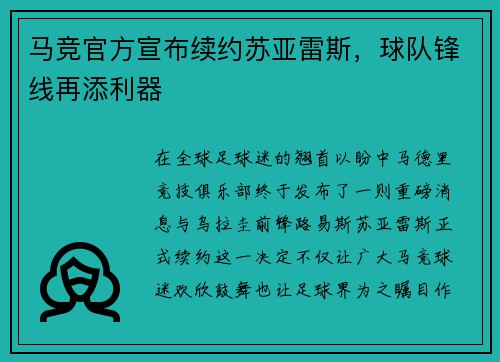 马竞官方宣布续约苏亚雷斯，球队锋线再添利器